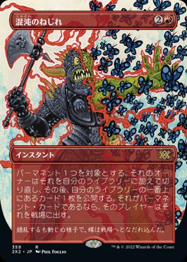 【JPN】■ボーダーレス■《混沌のねじれ/Chaos Warp》[2X2]