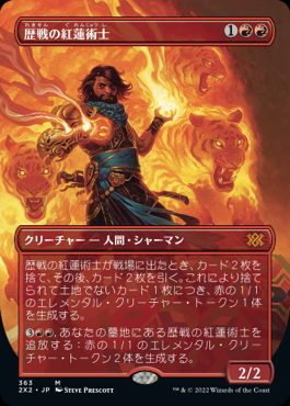 【JPN】■ボーダーレス■《歴戦の紅蓮術士/Seasoned Pyromancer》[2X2]