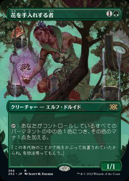 【JPN】■ボーダーレス■《花を手入れする者/Bloom Tender》[2X2]