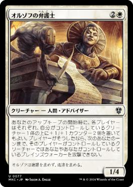 【JPN】《オルゾフの弁護士/Orzhov Advokist》[MKC]