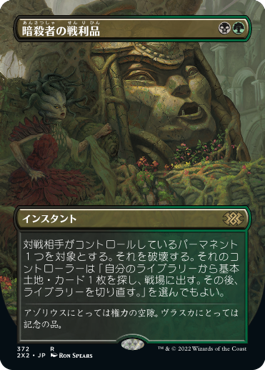 【JPN】■ボーダーレス■《暗殺者の戦利品/Assassin's Trophy》[2X2]