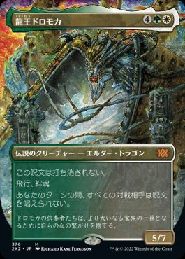 【JPN】■ボーダーレス■《龍王ドロモカ/Dragonlord Dromoka》[2X2]