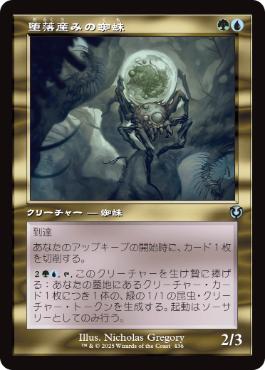 【JPN】■旧枠■《堕落産みの蜘蛛/Vilespawn Spider》[INR]