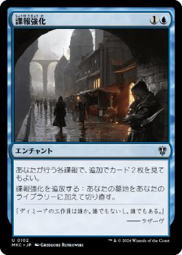 【JPN】《諜報強化/Enhanced Surveillance》[MKC]