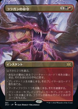 【JPN】■ボーダーレス■《コラガンの命令/Kolaghan's Command》[2X2]