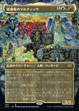 【JPN】■ボーダーレス■《黒薔薇のマルチェッサ/Marchesa, the Black Rose》[2X2]