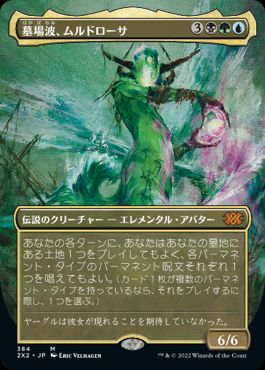 【JPN】■ボーダーレス■《墓場波、ムルドローサ/Muldrotha, the Gravetide》[2X2]