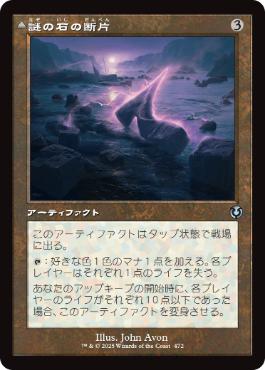 【JPN】【Foil】■旧枠■《謎の石の断片/Cryptolith Fragment》[INR]
