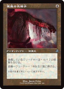 【JPN】【Foil】■旧枠■《悪魔の長帷子/Demonmail Hauberk》[INR]