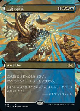 【JPN】■ボーダーレス■《至高の評決/Supreme Verdict》[2X2]