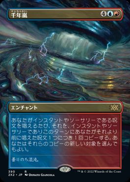 【JPN】■ボーダーレス■《千年嵐/Thousand-Year Storm》[2X2]