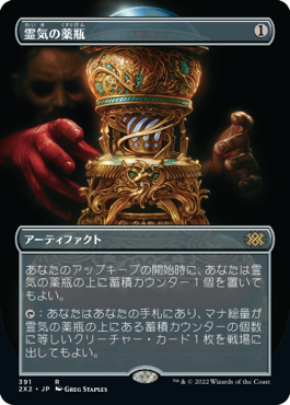 【JPN】■ボーダーレス■《霊気の薬瓶/Aether Vial》[2X2]