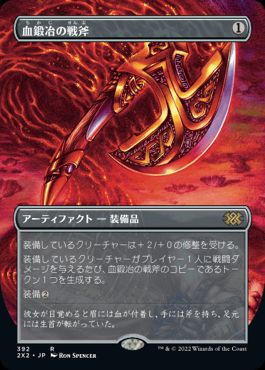 【JPN】■ボーダーレス■《血鍛冶の戦斧/Bloodforged Battle-Axe》[2X2]