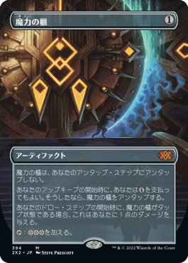 【JPN】■ボーダーレス■《魔力の櫃/Mana Vault》[2X2]