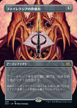 【JPN】【Foil】■ボーダーレス■《ファイレクシアの供犠台/Phyrexian Altar》[2X2]