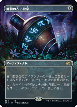 【JPN】【Foil】■ボーダーレス■《師範の占い独楽/Sensei's Divining Top》[2X2]