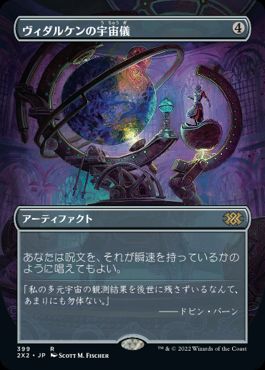【JPN】■ボーダーレス■《ヴィダルケンの宇宙儀/Vedalken Orrery》[2X2]