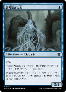 【JPN】《思考繋ぎの幻/Thoughtbound Phantasm》[MKC]