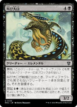 【JPN】《叫び大口/Shriekmaw》[MKC]