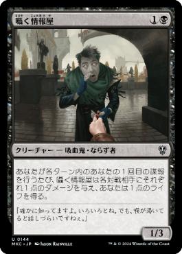 【JPN】《囁く情報屋/Whispering Snitch》[MKC]