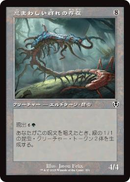 【JPN】■旧枠■《忌まわしい群れの存在/It of the Horrid Swarm》[INR]