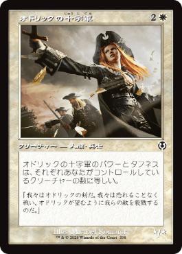 【JPN】■旧枠■《オドリックの十字軍/Crusader of Odric》[INR]