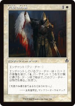 【JPN】【Foil】■旧枠■《月皇の外套/Lunarch Mantle》[INR]