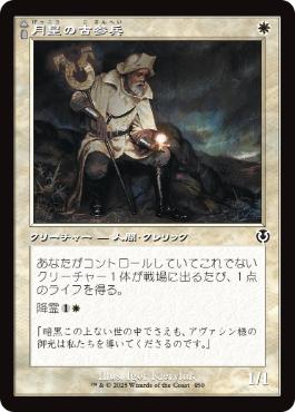 【JPN】【Foil】■旧枠■《月皇の古参兵/Lunarch Veteran》[INR]