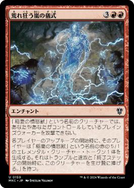 【JPN】《荒れ狂う嵐の儀式/Rite of the Raging Storm》[MKC]