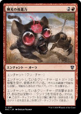 【JPN】《輝光の推進力/Shiny Impetus》[MKC]