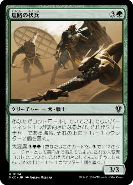 【JPN】《塩路の伏兵/Salt Road Ambushers》[MKC]