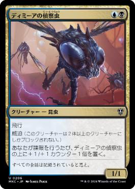 【JPN】《ディミーアの偵察虫/Dimir Spybug》[MKC]