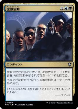 【JPN】《虚報活動/Disinformation Campaign》[MKC]