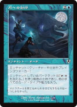 【JPN】【Foil】■旧枠■《月への封印/Imprisoned in the Moon》[INR]