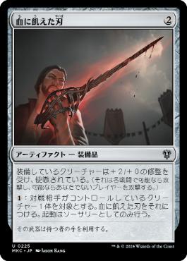 【JPN】《血に飢えた刃/Bloodthirsty Blade》[MKC]
