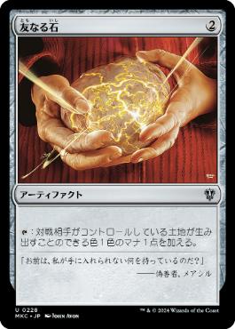 【JPN】《友なる石/Fellwar Stone》[MKC]