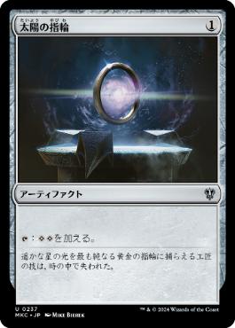 【JPN】《太陽の指輪/Sol Ring》[MKC]