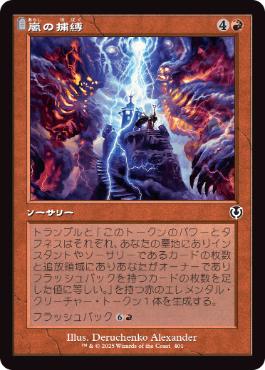 【JPN】■旧枠■《嵐の捕縛/Seize the Storm》[INR]