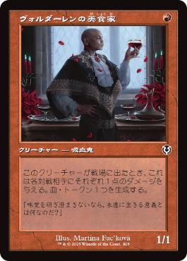 【JPN】【Foil】■旧枠■《ヴォルダーレンの美食家/Voldaren Epicure》[INR]