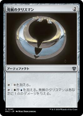 【JPN】《発展のタリスマン/Talisman of Progress》[MKC]