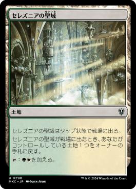 【JPN】《セレズニアの聖域/Selesnya Sanctuary》[MKC]