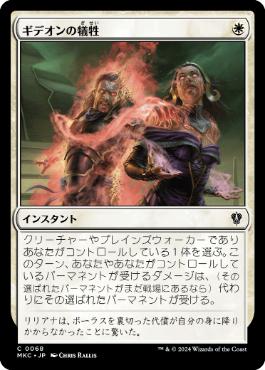 【JPN】《ギデオンの犠牲/Gideon's Sacrifice》[MKC]