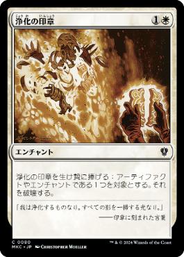 【JPN】《浄化の印章/Seal of Cleansing》[MKC]