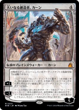【JPN】《大いなる創造者、カーン/Karn, the Great Creator》[RVR]