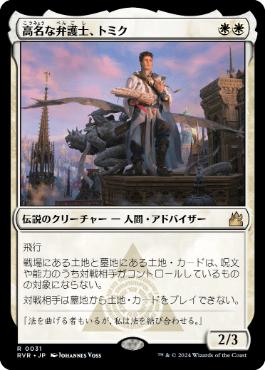 【JPN】《高名な弁護士、トミク/Tomik, Distinguished Advokist》[RVR]