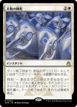 【JPN】《不敗の陣形/Unbreakable Formation》[RVR]