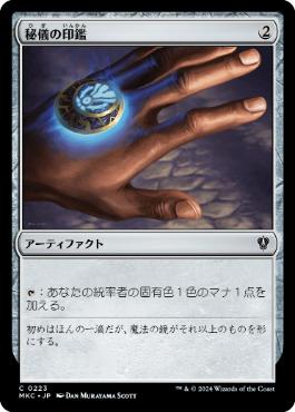 【JPN】《秘儀の印鑑/Arcane Signet》[MKC]