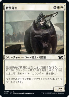 【JPN】【Foil】《救援隊長/Relief Captain》[2X2]