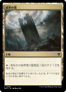 【JPN】《統率の塔/Command Tower》[MKC]