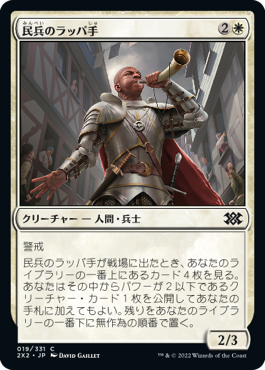 【JPN】【Foil】《民兵のラッパ手/Militia Bugler》[2X2]